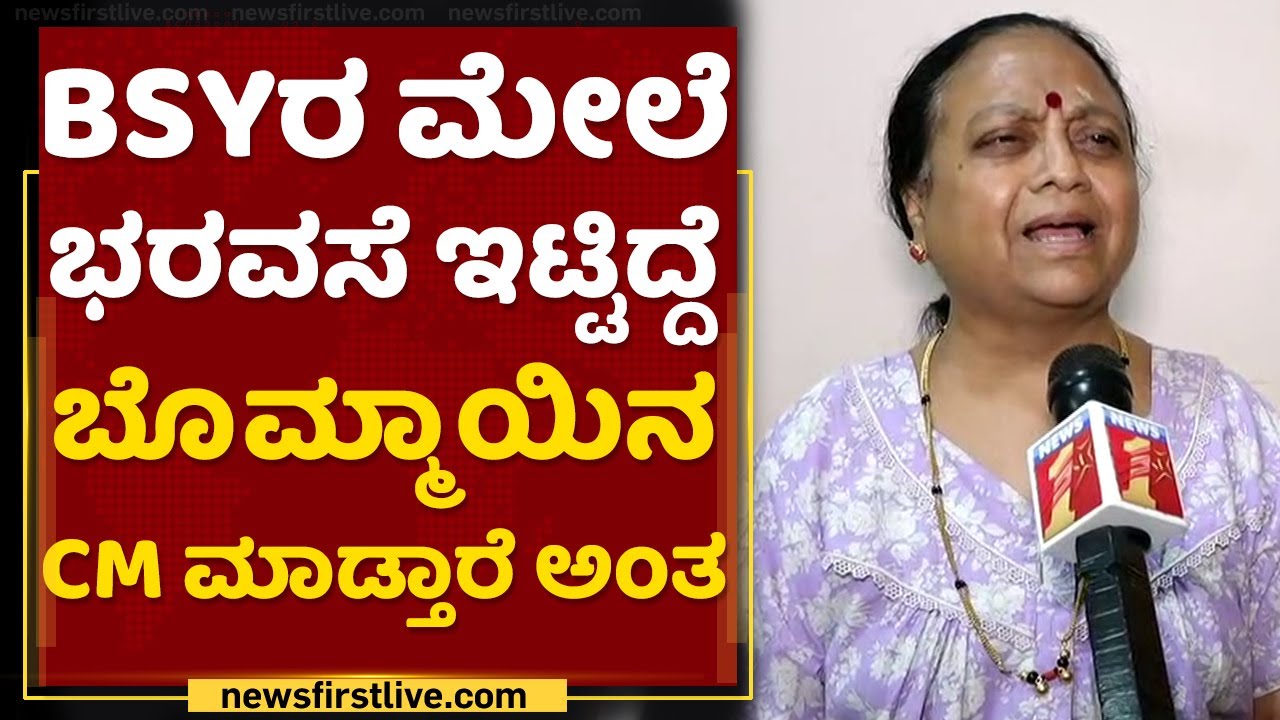 Basavaraj Bommai Sister Uma patil First Reaction | NewsFirst Kannada