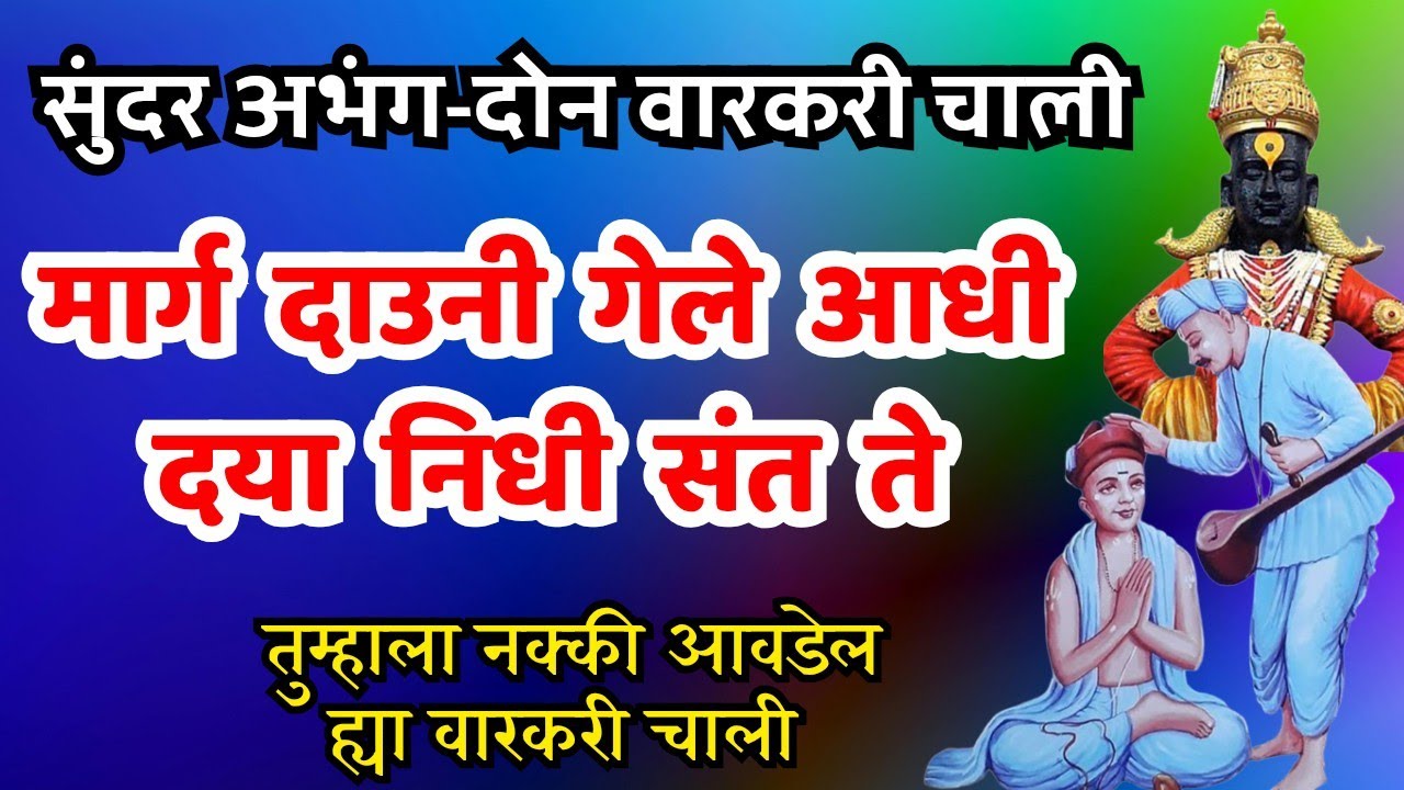 मार्ग दाउनी गेले आधी | दयानिधी संत ते | दोन नविन वारकरी चालीमध्ये अभंग Marga Dauni Gele Adhi Abhang 