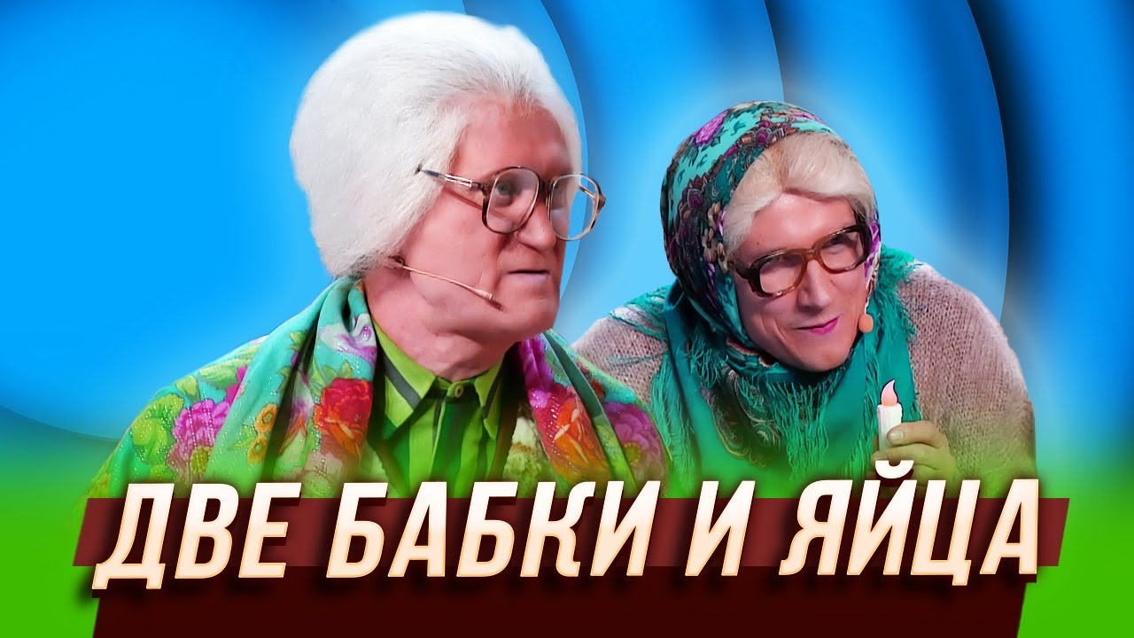 Две бабки и яйца &mdash; Уральские Пельмени | Азбука Уральских Пельменей &ndash; Ь