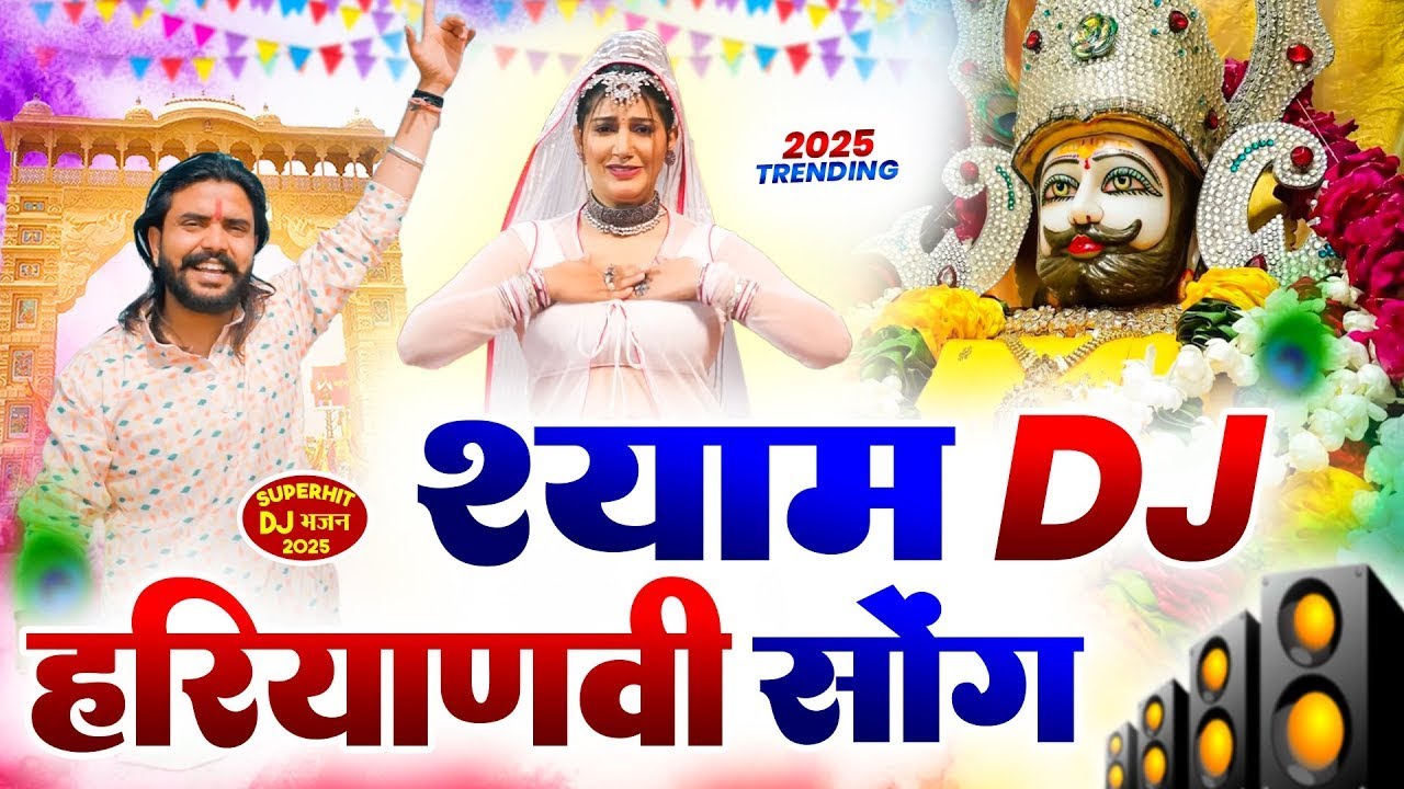 श्याम DJ हरियाणवी सांग ( Viral Song ) Khatu Shyam Bhajan 2026 #trending #viralvideo