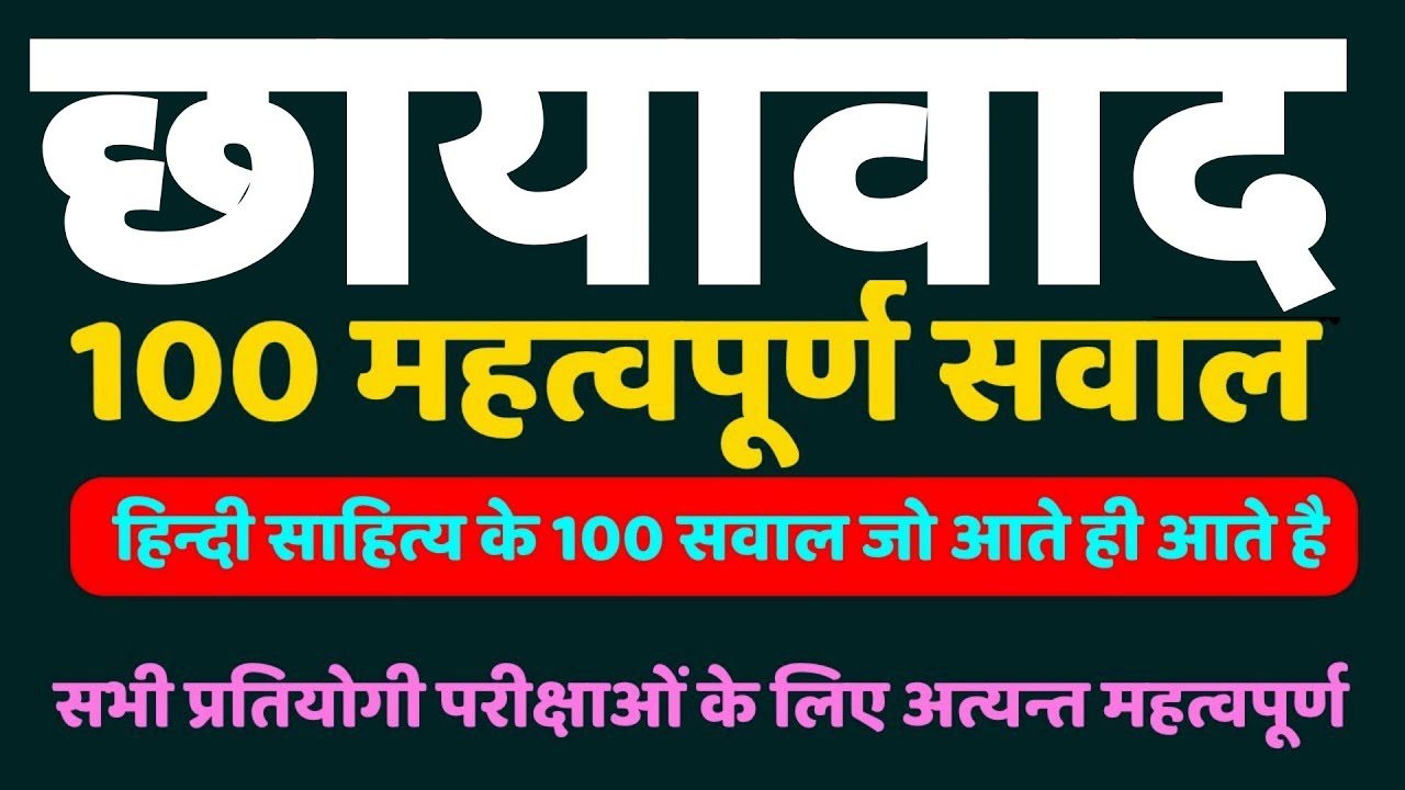 छायावाद के 100 महत्वपूर्ण सवाल Chhayawad hindi sahitya important question answer for exams