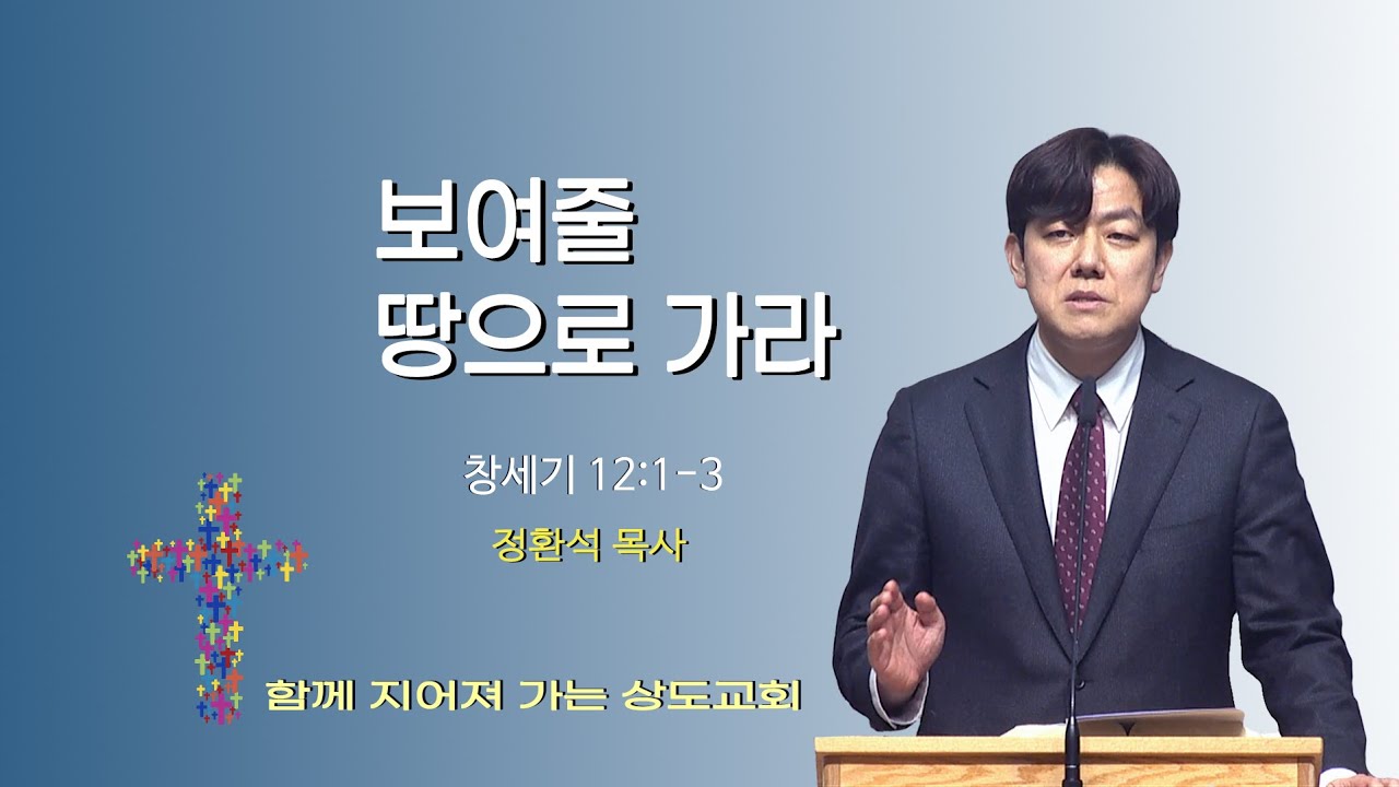 2026/01/25 상도교회 주일찬양예배 - 정환석 목사