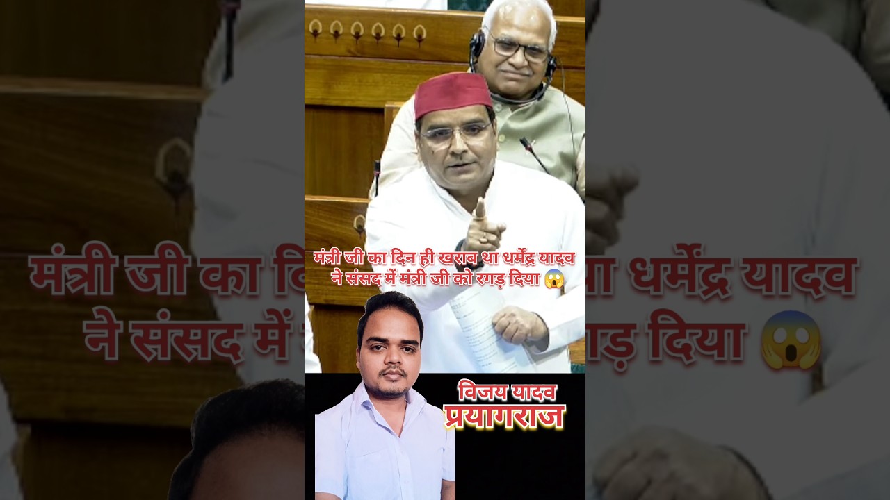 सांसद धर्मेंद्र यादव ने मंत्री जी को संसद में खूब सुनाया 😱 #dharmendrayadav #akhileshyadav #ytshorts