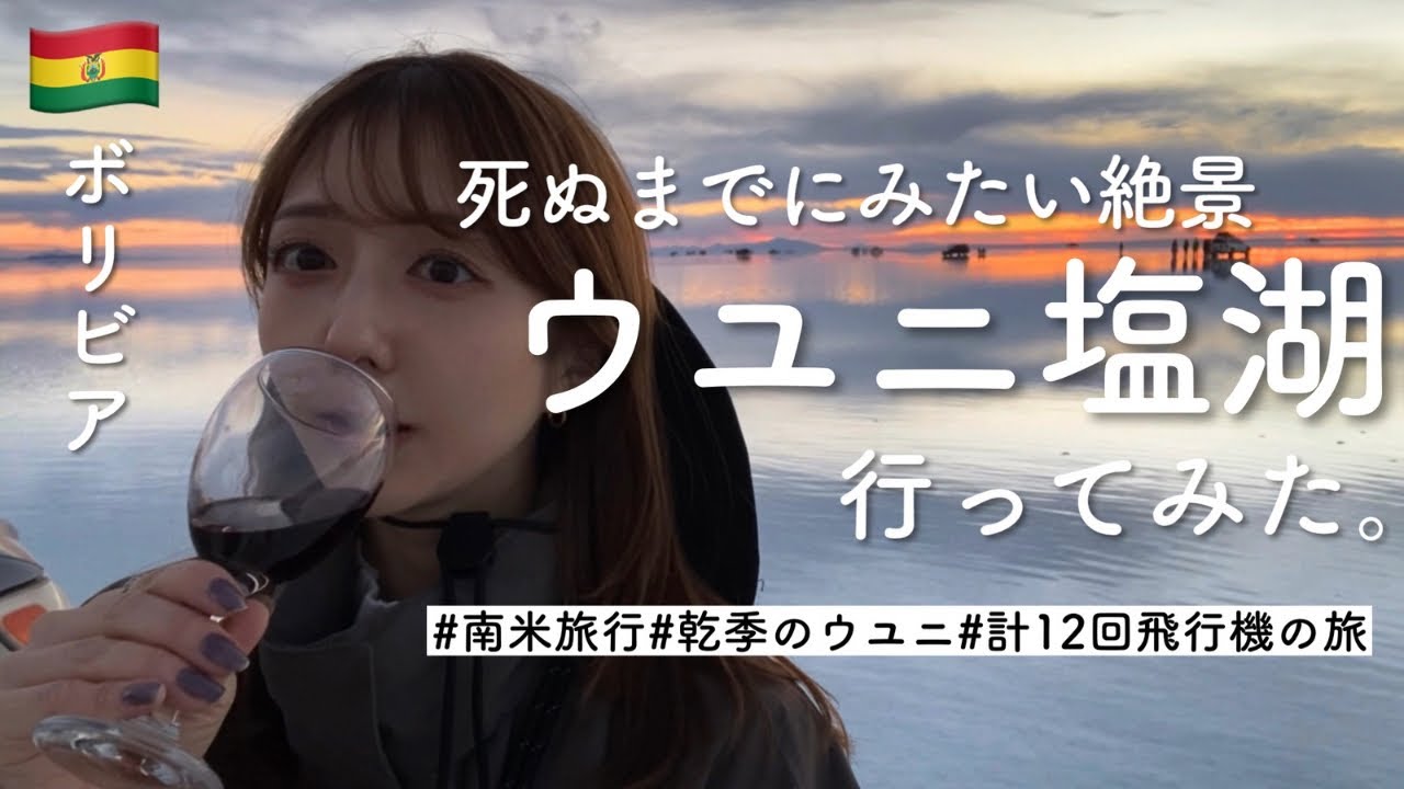【ほぼ天国】死ぬまでにみたい絶景、ウユニ塩湖で飲んでみた【世界は広い】
