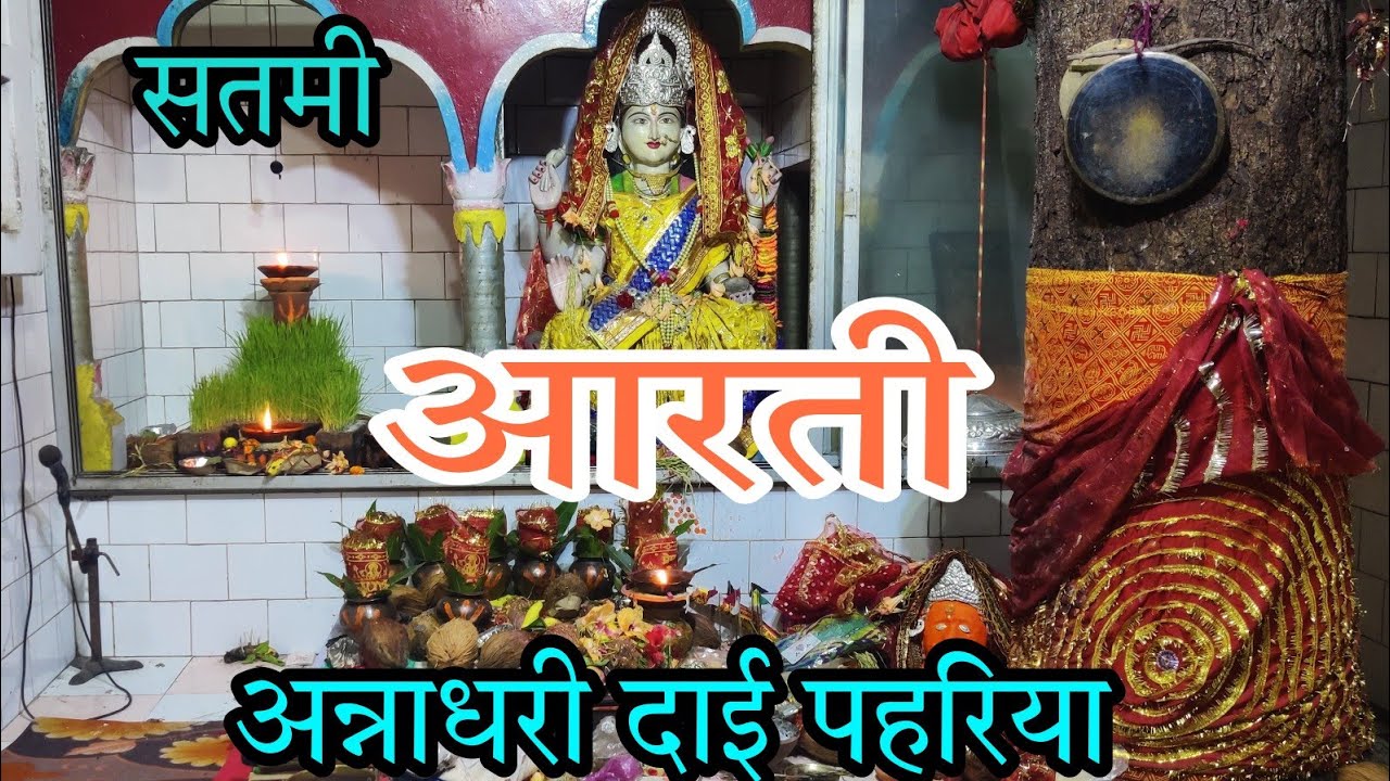 #Pahariya# आरती (सतमी) अन्नाधरी दाई पहरिया