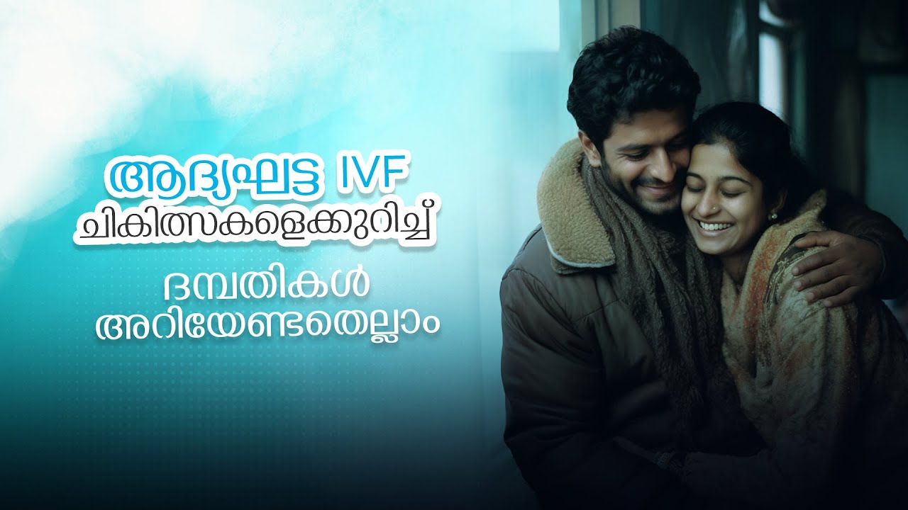 ആദ്യഘട്ട IVF ചികിത്സകളെക്കുറിച്ച് ദമ്പതികൾ അറിയേണ്ടതെല്ലാം | Samad Hospital | Best IVF Treatment