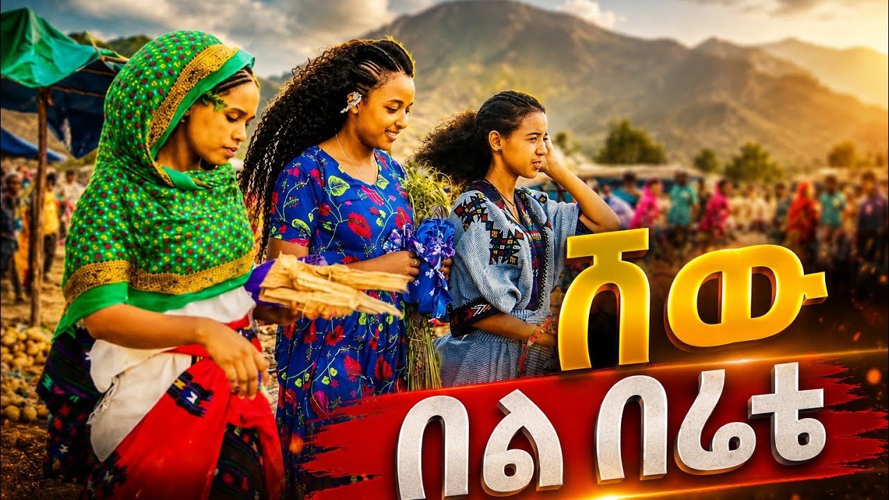 🔥ሽው በል በፊቴ 🔥ምርጥ የወሎ ባህላዊ የሰርግ ጭፈራ Ethiopian new wollo best wedding culture@EshetuMersha2