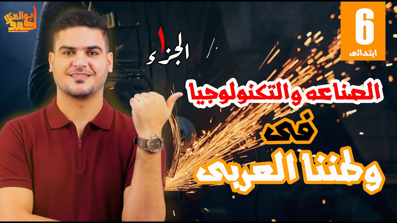 الصناعه والتكنولوجيا في وطننا العربي |الدرس التاني الجزء الاول