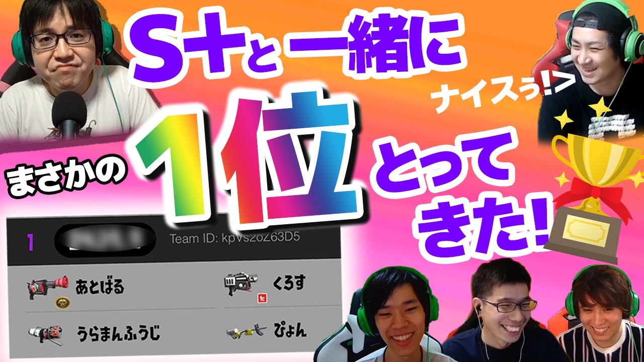 S+でもリグマ1位！キャリーはプロに任せとけ！【スプラトゥーン2】