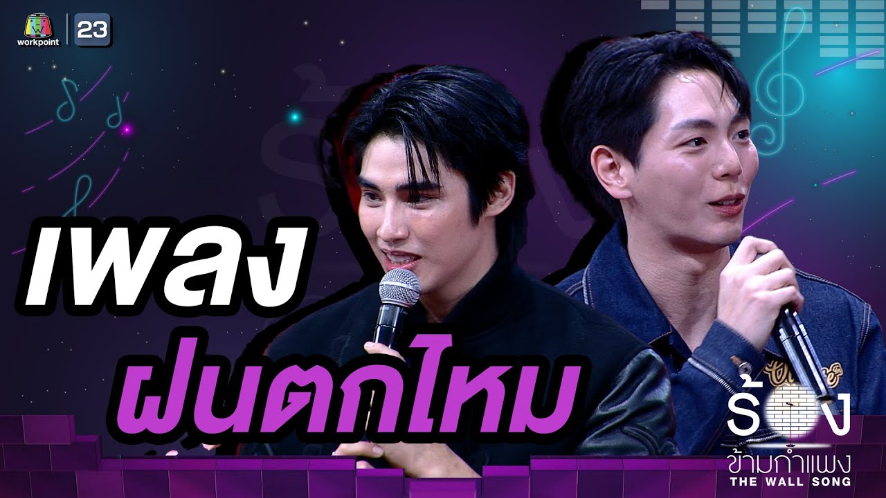 ฝนตกไหม - อัพ ภูมิพัฒน์ / ภูมิ ภูริพันธ์ | The Wall Song ร้องข้ามกำแพง