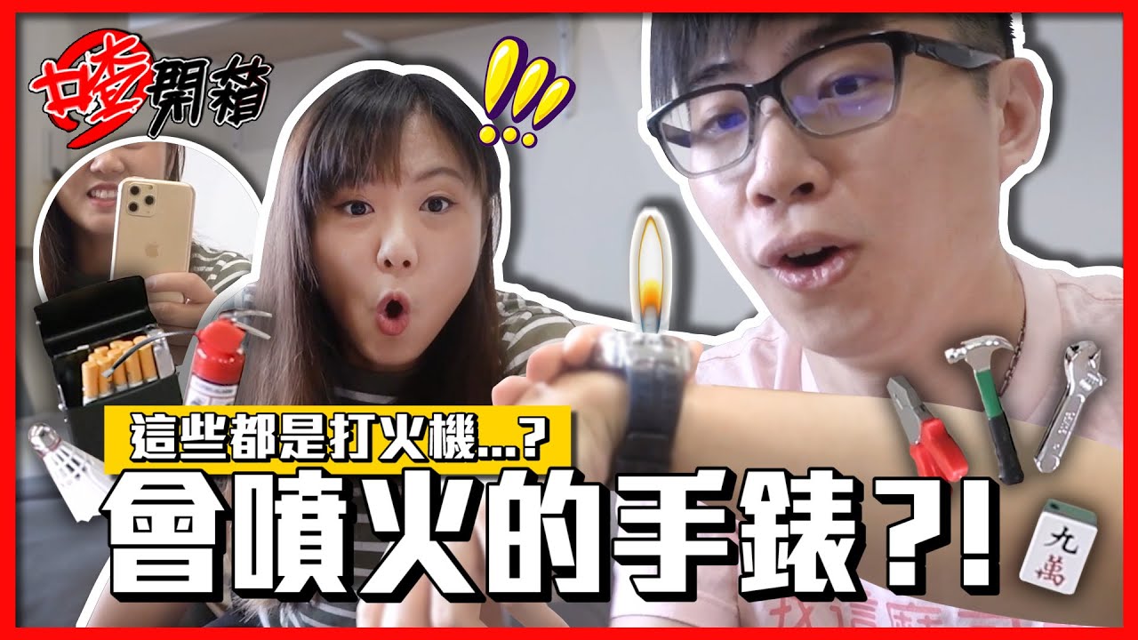 噴火手錶?!超多造型打火機的小廢物大集合!!｜菜喳ft. @annie72127 【喳開箱】