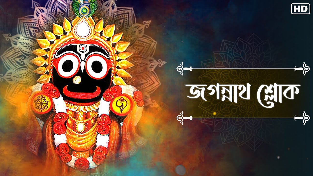 Jagannath Sloka (জগন্নাথ শ্লোক) | Full Audio Lyrical | Sainik Dey | Avik Sur | SVF Music