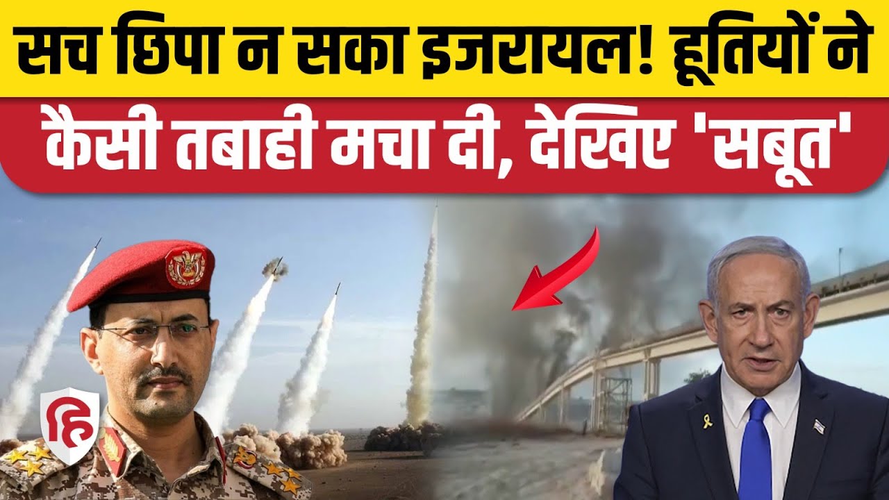 Houthi Missile Attack On Israel: इजरायल में हूतियों की Zulfiqar, Palestine-2 की तबाही! Netanyahu