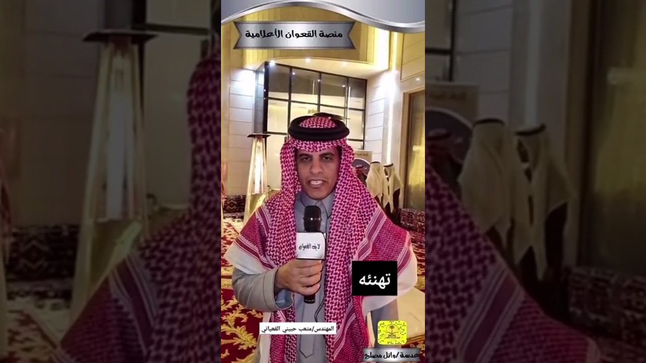 افتتاح ديوانية ابن العم : عادل بن عتيق الله القعياني