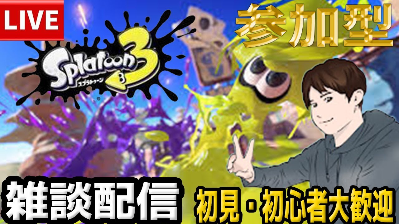 初見・初心者大歓迎！スプラトゥーン３参加型やります！