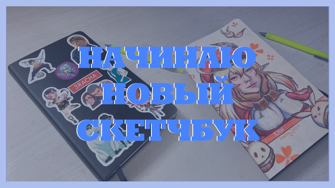 ♡ Начинаю новый скетчбук ♡ art vlog ♡