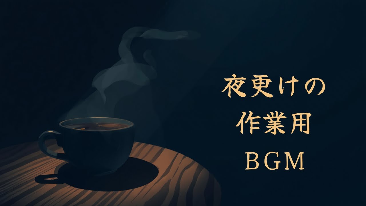 【作業用BGM】雨音に包まれる夜更けの作業時間｜Lo-fi Chill