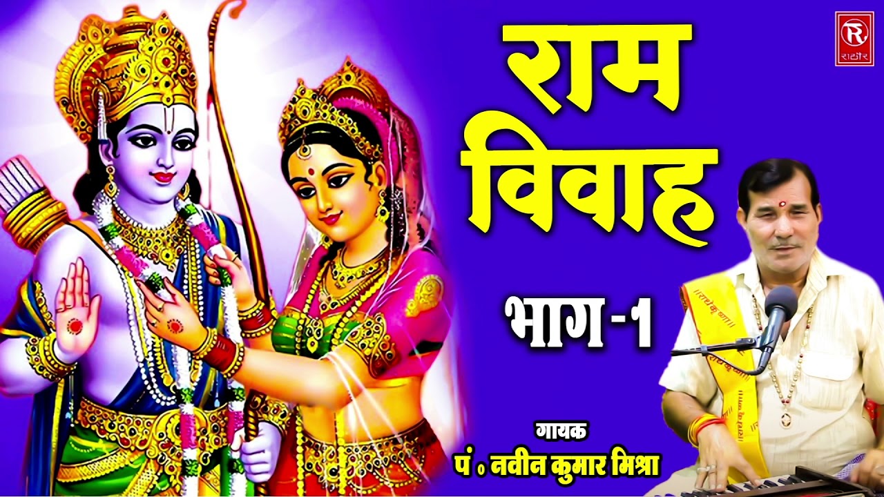 रामयण | राम विवाह भाग 1 | Ram Vivah Part 1 | Naveen Kumar Mishra | Ram Vivah Katha | Ramayan Kissa