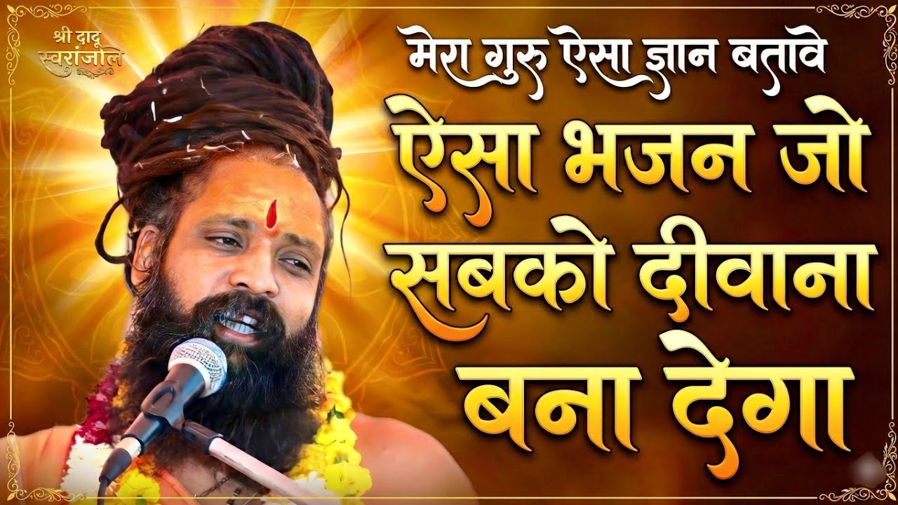 Prakash Das Ji Maharaj Ke Bhajan | मेरा गुरु ऐसा ज्ञान बतावे | Mera Guru Esa Gyan Batave | GuruWani