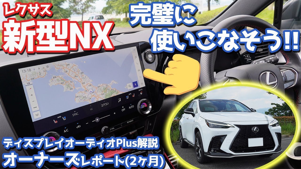 【オーナーズレポ】レクサス新型NX納車後2ヶ月レポート！ややこしいナビを徹底解説！【LEXUS NX350 F SPORT AWD】