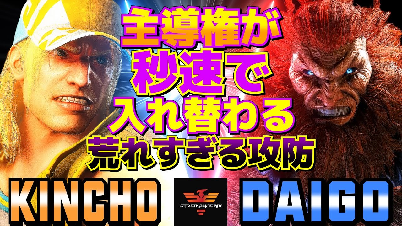 ストリートファイター6✨きんちょ [テリー] Vs ウメハラ [豪鬼] | SF6✨Kincho [Terry] Vs Daigo Umehara [Akuma]✨スト6
