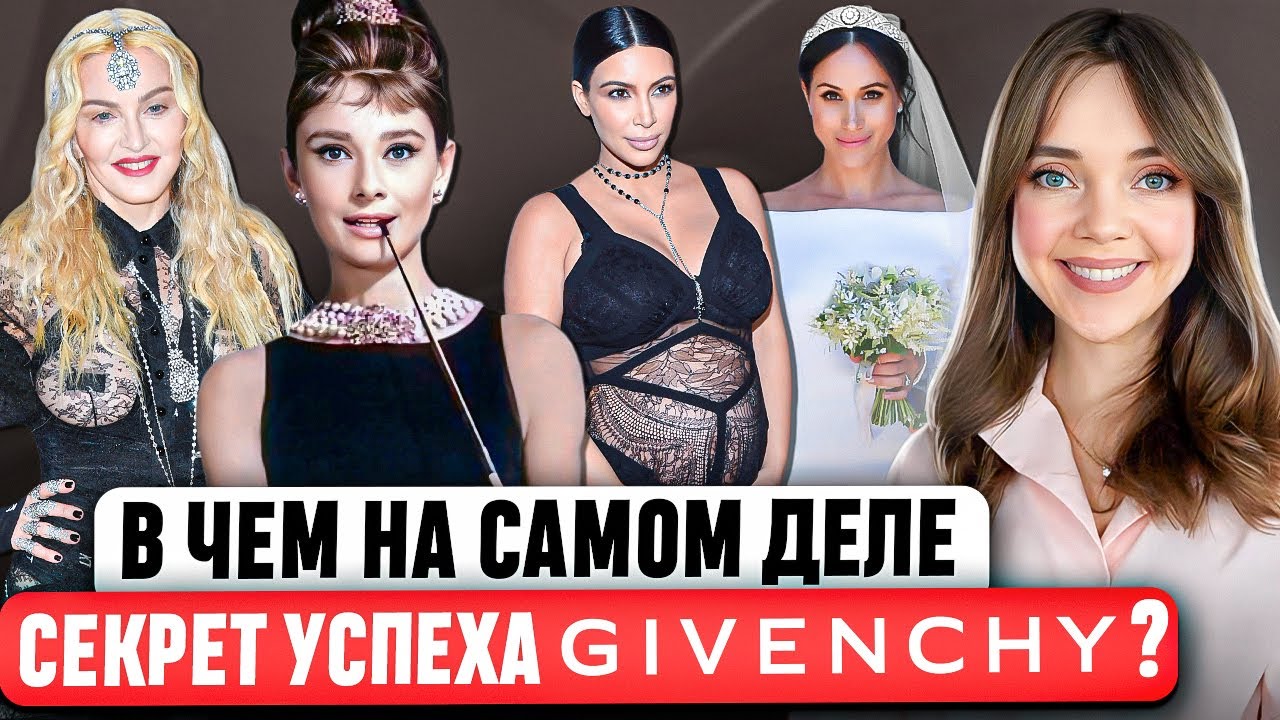 GIVENCHY - Роковая встреча, которая ВСЁ изменила ⚡ САМАЯ ПОЛНАЯ ИСТОРИЯ МОДНОГО ДОМА