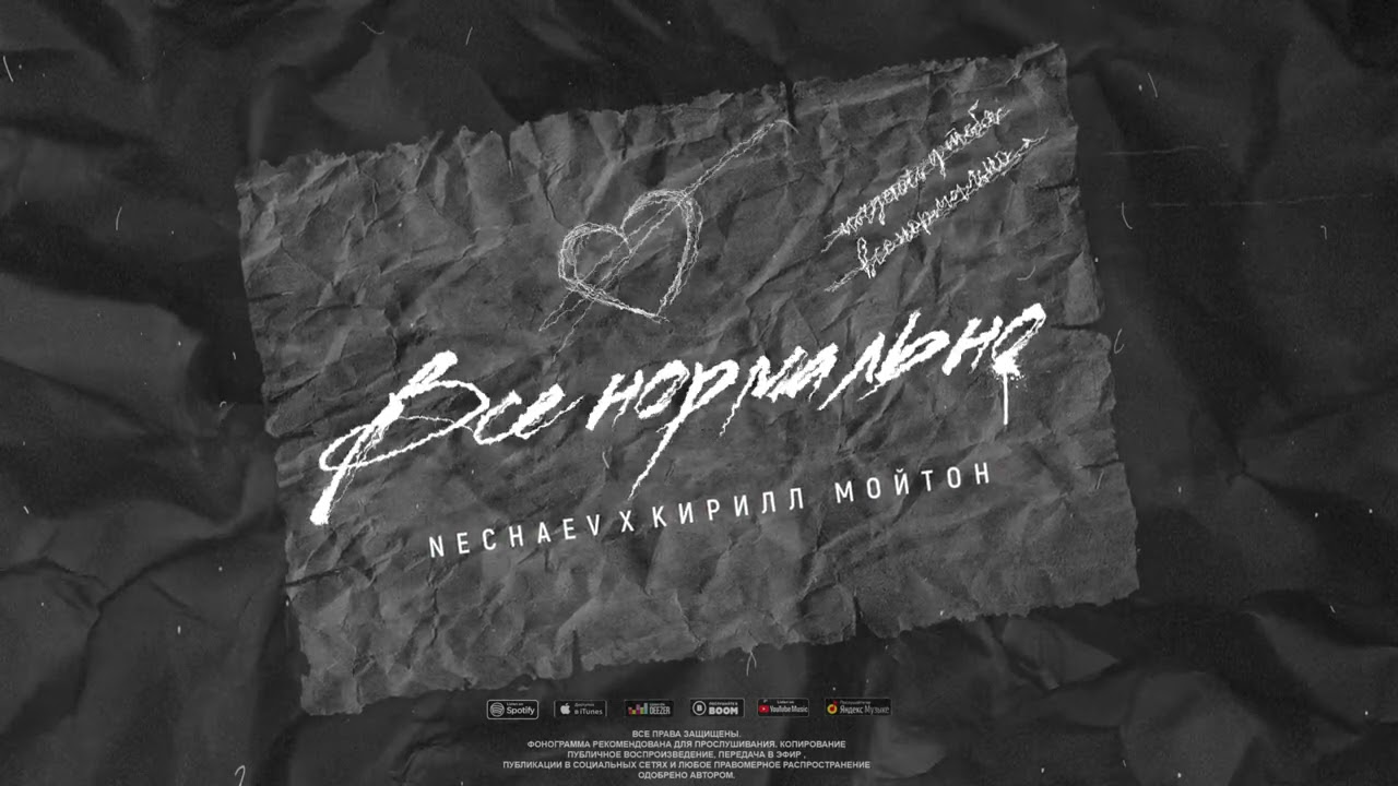 NECHAEV & Кирилл Мойтон - Всё нормально