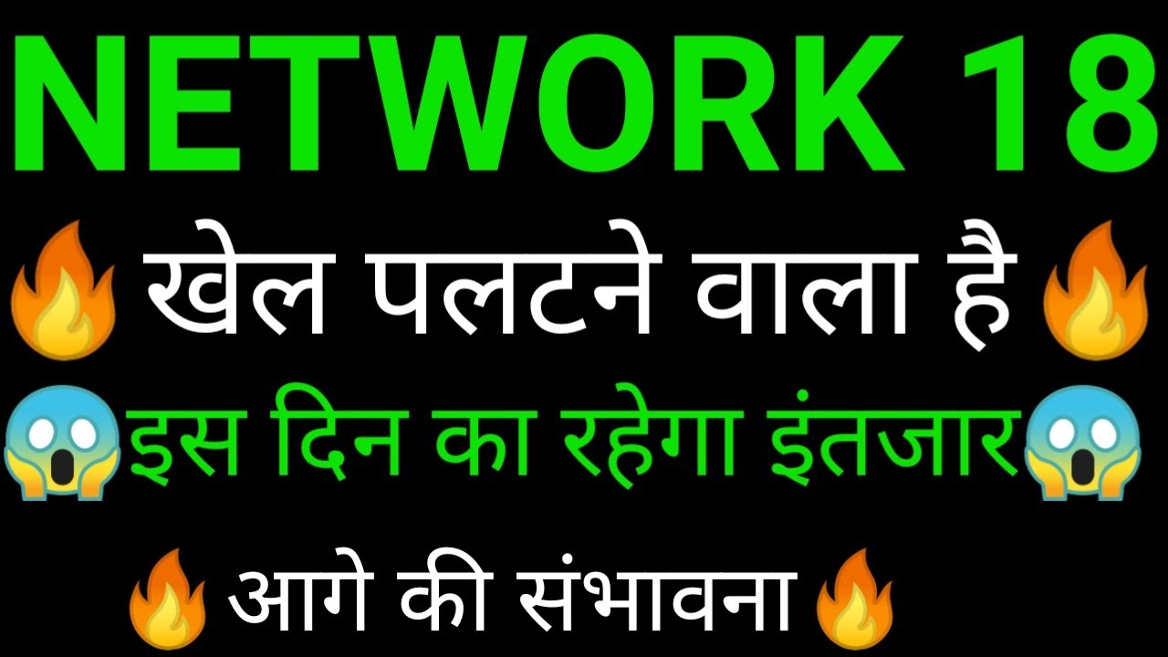 NETWORK 18 share 🔥✅ | NETWORK 18 share latest news today | NETWORK 18 share news | NETWORK 18