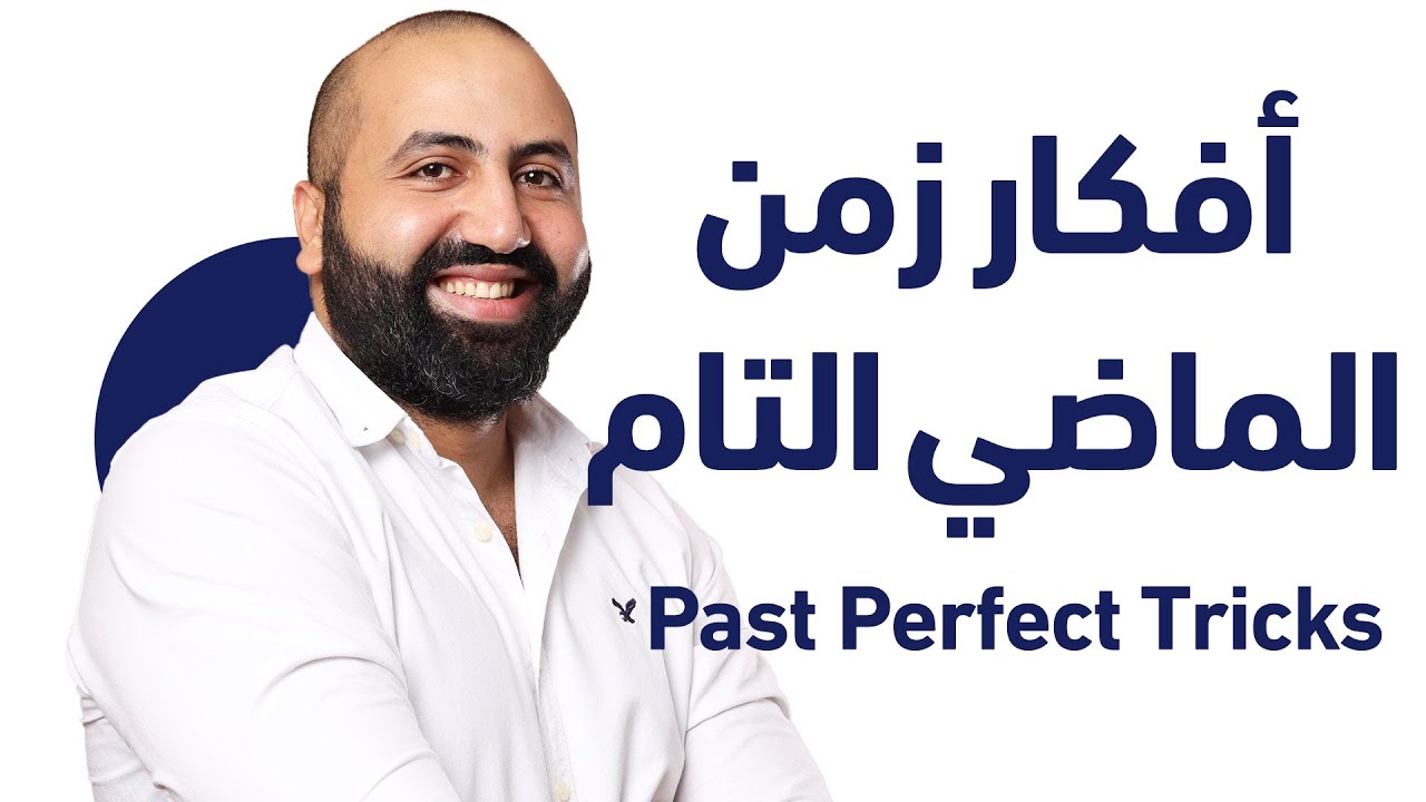 أفكار زمن الماضي التام - Past Perfect Tricks