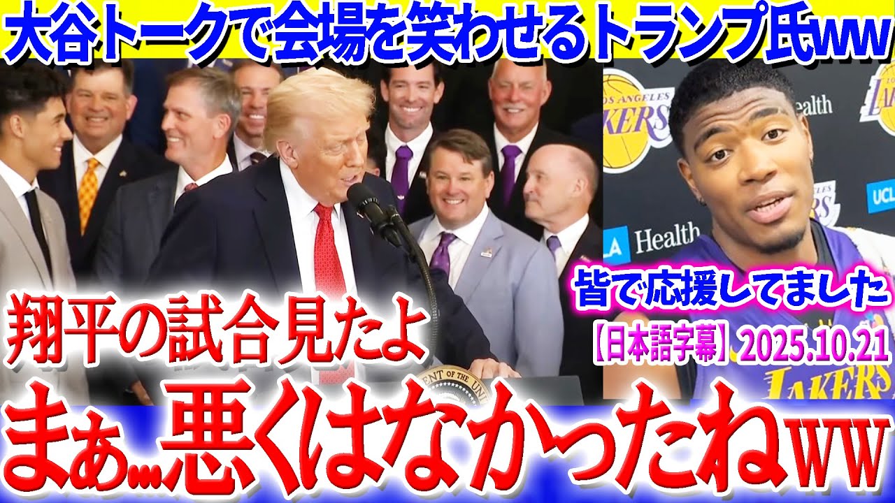 演説中に大谷ネタ投入のトランプ氏ww婉曲ほめ「悪くない」で会場爆笑【日本語字幕】
