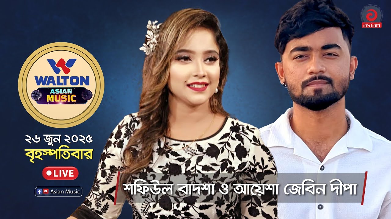 আয়েশা জেবিন দীপা ও শফিউল বাদশা | Walton Asian Music | LIVE | EP-1344 | Asian Music