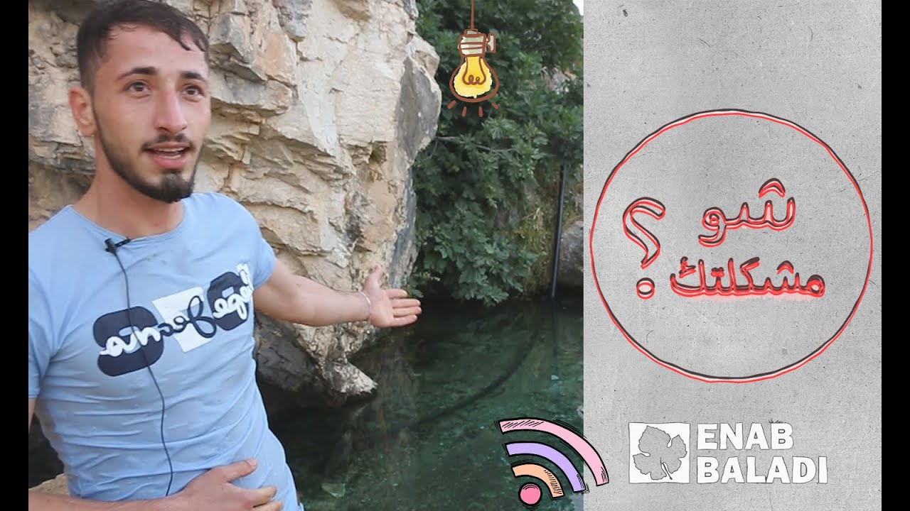 جسر الشغور.. أرض الماء بلا ماء | شو مشكلتك