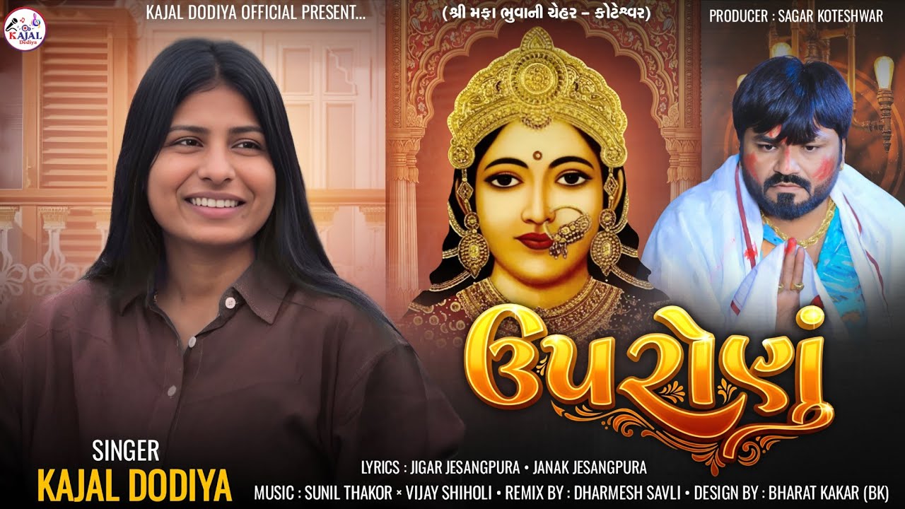 Uapronu | ઉપરોણું | Kajal Dodiya | કાજલ ડોડીયા | New Mataji Song 2026 | @KajalDodiyaOfficial