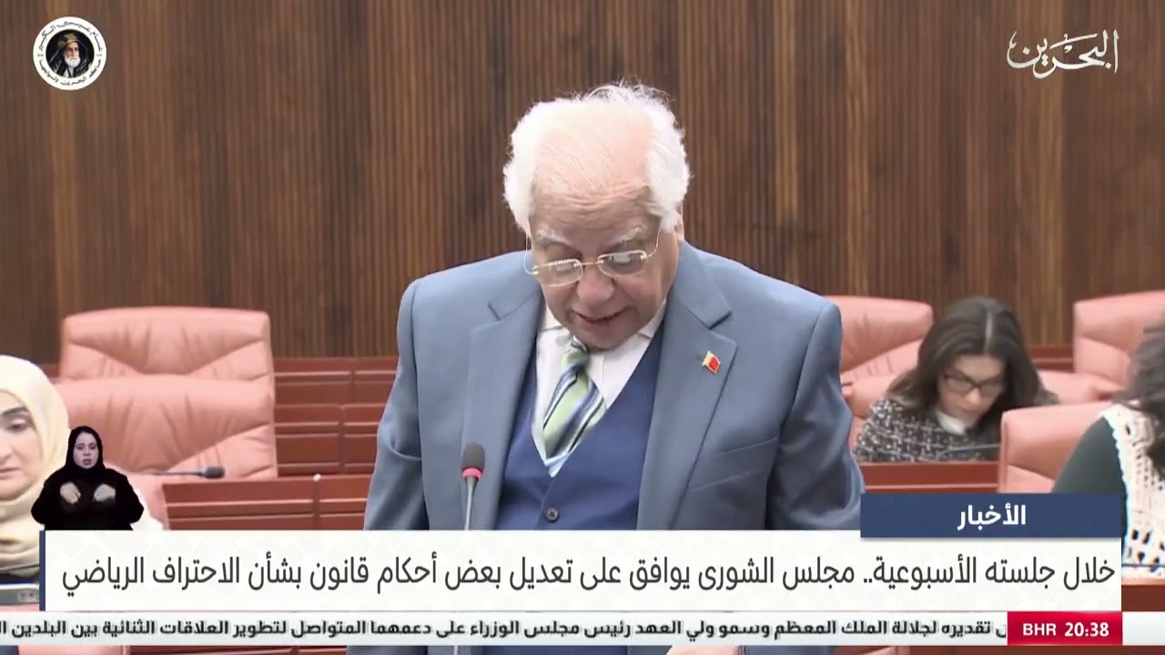 تقرير مركز الاخبار بتلفزيون البحرين حول أعمال الجلسة السادسة عشرة في دور الانعقاد الرابع
