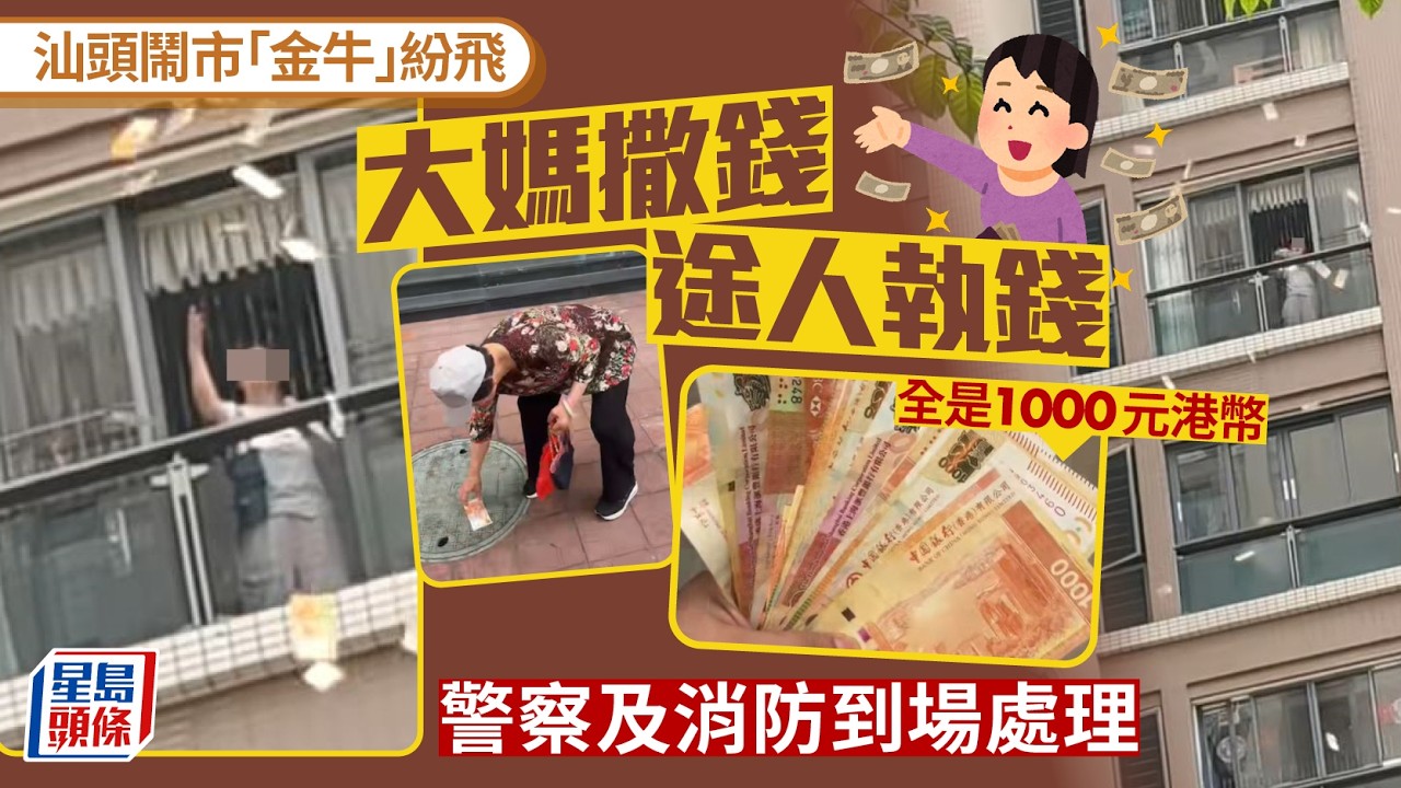 港鈔「金牛」汕頭鬧市紛飛 大媽撒錢落街惹途人執拾 當地派出所：已處理｜星島頭條新聞｜汕頭｜汕頭幣少｜大媽｜撒錢｜港幣｜1000元｜金牛