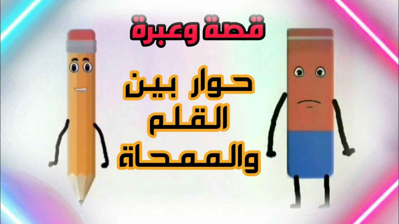 حوار بين القلم والممحاة