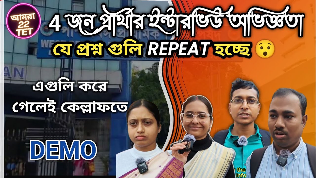 অত্যন্ত গুরুত্বপূর্ন 👉 এই প্রশ্নগুলি ইন্টারভিউ এ Repeat হচ্ছে💥Primaryinterview 2025 #wbtetinterview 