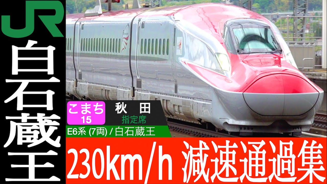4K / 東北新幹線 白石蔵王 H5系, E5系 はやぶさ, やまびこ, E6系 こまち 工事による230km/h減速通過集!!