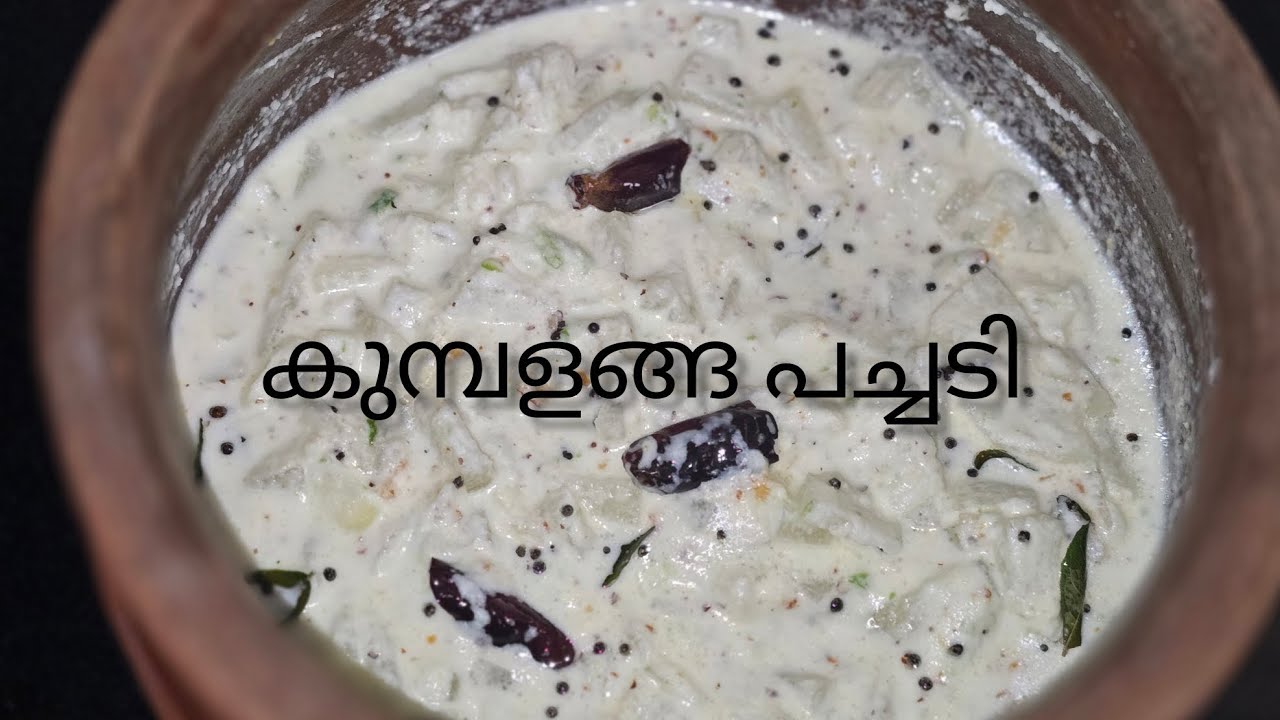 സദ്യ സ്പെഷ്യൽ കുമ്പളങ്ങ പച്ചടി#kumbalanga#pachadi #cookingvideo #viralvideo 
