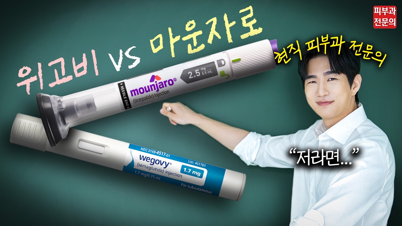 위고비 vs 마운자로, 의사들은 이미 선택 끝났습니다