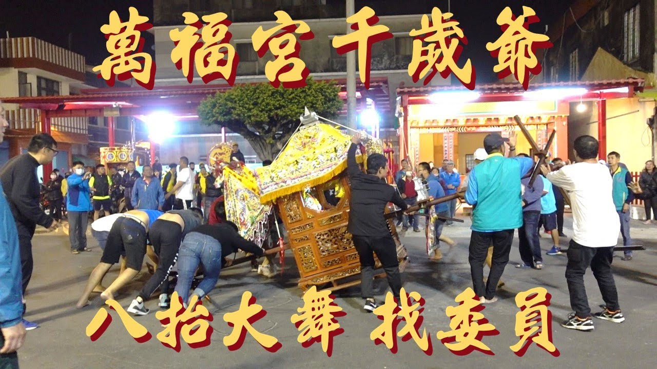 萬福宮千歲爺大王公八抬大舞找委員｜三年一次!神轎的剎車痕?