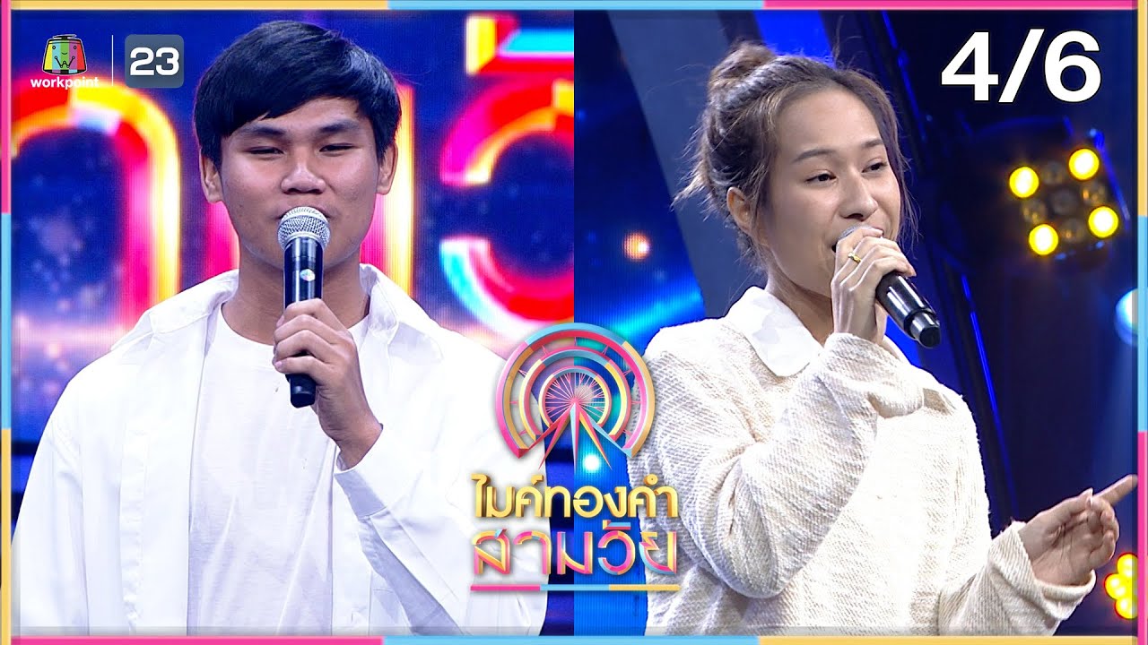 ไมค์ทองคำ สามวัย | 27 พ.ค. 66 [4/6]
