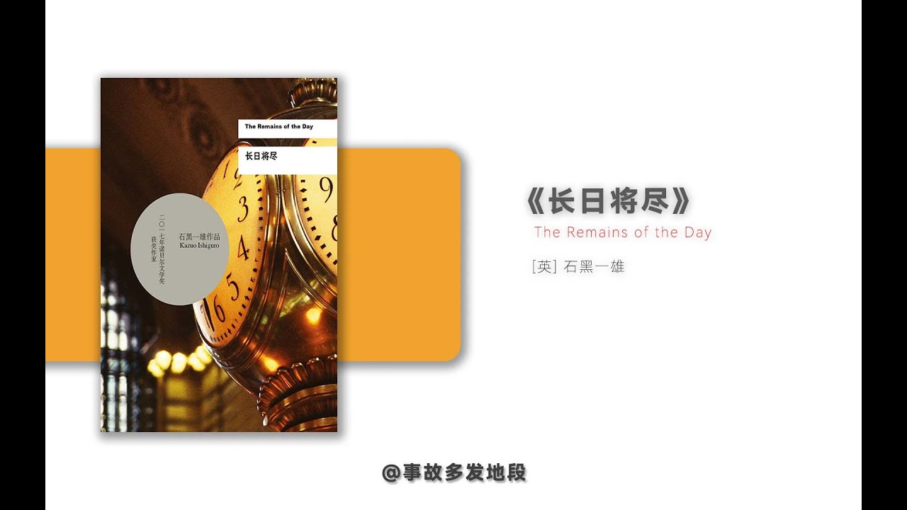 【有声书】 《长日落尽》 [英] 石黑一雄#有声书#听书#有声小说