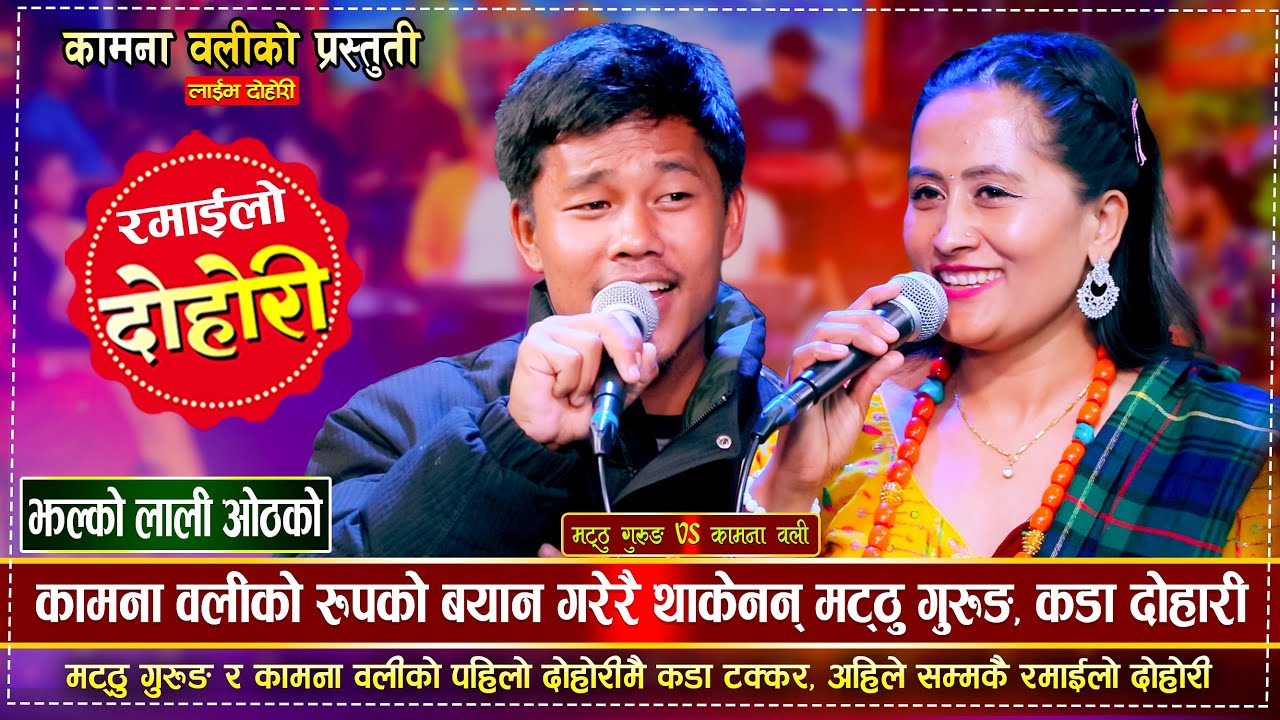 Jhalko Lali Othako | झल्को लाली ओठको | परी देखेर लोभिए मट्ठु | Matthu Gurung & Kamana Oli | EP 40