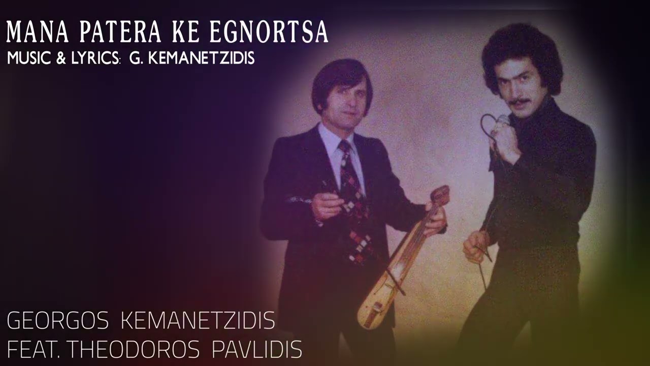 ΜΑΝΑ ΠΑΤΕΡΑ ΚΙ ΕΓΝΩΡΤΣΑ  ||  Georgos Kemanetzidis & Theodoros Pavlidis  -  Original 1978