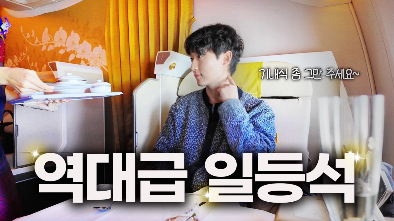 이 항공사 일등석이 이렇게 좋았던가요?(진짜 미쳤음P)