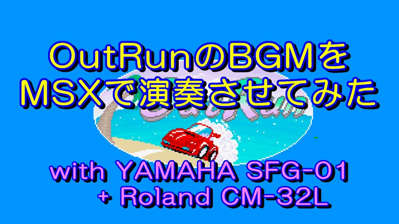 OutRunのBGMをMSXで演奏させてみた with SFG-01 + CM-32L