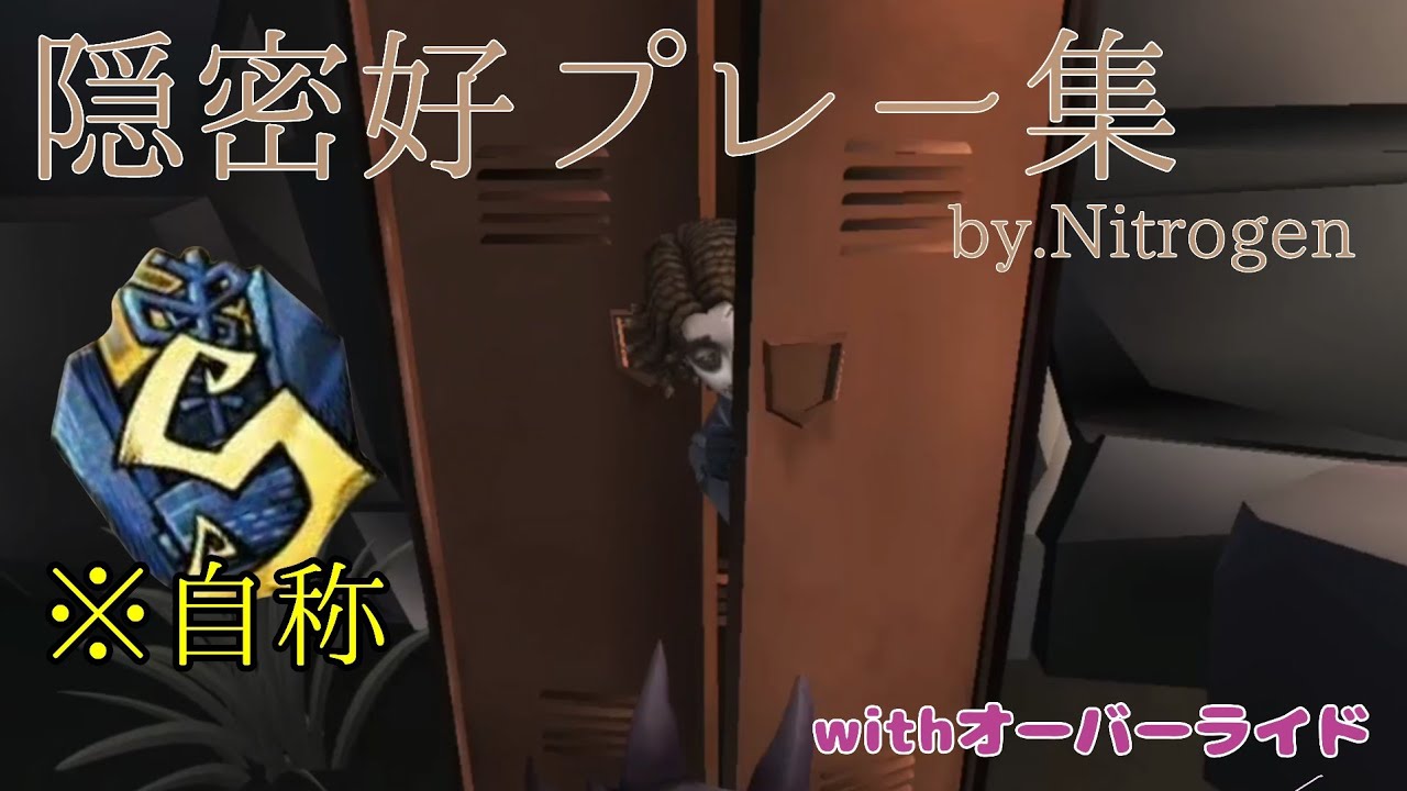 〚第五人格〛隠密好プレー集♪オーバーライド