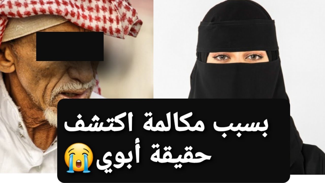 بسبب مكالمة اكتشفت حقيقة أبوي 😭 قصة حقيقية ‼