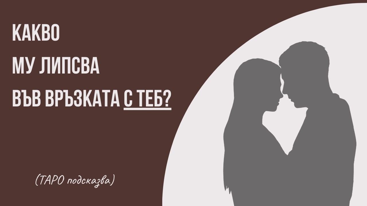 Какво му ЛИПСВА във връзката с ТЕБ? 🤔❤️ (таро подсказва)